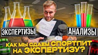 КАК МЫ СДАЕМ СПОРТПИТ НА ЭКСПЕРТИЗУ!