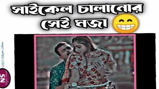 লুচ্চা বন্ধু যখন বান্ধবীকে সাইকেল চালানো শিখায় facebook status || new memes | trending memes video