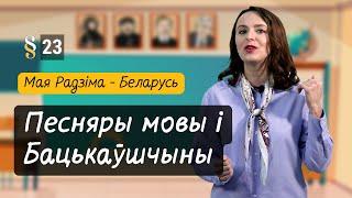 ПЕСНЯРЫ роднай МОВЫ і Бацькаўшчыны. Разумняты (МРБ, 4 кл., § 23)