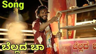 ಬೆಲ್ಲದ ಚಾ #shivaputra #belladcha #shivaputracomedy #chasong #bellacha