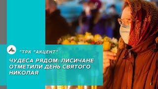 Чудеса рядом: лисичане отметили День святого Николая