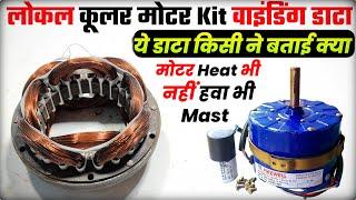 #Coolermotorwindingdata । लोकल cooler Kit वाइंडिंग डाटा । Cooler motor winding data ।Cooler fan data