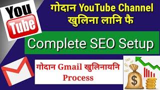 गोदान YouTube Channel खुलिना लानि फै // Full Complete YouTube SEO Process // New Gmail Account Creat