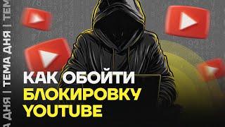 Инструкция по обходу блокировки Ютуба. Настройки для YouTube: телефон, компьютер, SmartTV