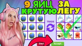 ОБМЕН 9 океанских яиц на ЛЕГЕНДАРНЫХ ПИТОМЦЕВ | Что дадут за 9 ocean eggs ADOPT ME ROBLOX