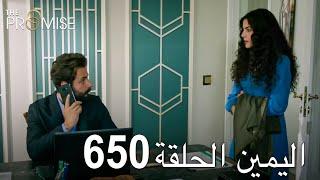اليمين الحلقة 650 | مدبلج عربي