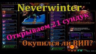 Neverwinter ►Opening of 21 th Rune chest!