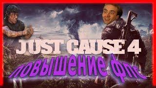 КАК ПОВЫСИТЬ ФПС В Just Cause 4 // Just Cause 4 ПОВЫШЕНИЕ ФПС // Just Cause 4 ОПТИМИЗАЦИЯ