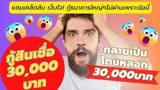 ได้อนุมัติมาสามหมื่น ไปๆมาๆกลายเป็นโดนหลอกไป 30,000 บาท +แนะปัจจัยที่ทำให้กู้สืนเชื่อธนาคารไม่ผ่าน