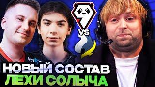 НС СМОТРИТ ЗА ИГРОЙ НОВОГО СОСТАВА СОЛО (ОБЩАЕТСЯ С ЧАТОМ О ЖИЗНИ // 9PANDAS DOTA 2 STREAM