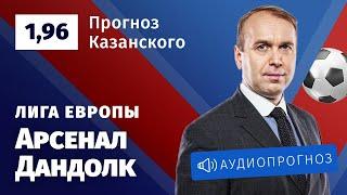 Прогноз и ставка Дениса Казанского: «Арсенал» — «Дандолк»