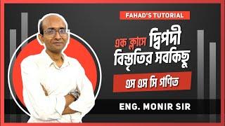 এক ক্লাসে দ্বিপদী বিস্তৃতির সব কিছু | SSC Math | Binomial Expansion | Monir Al Islam Sir