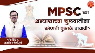 MPSC ची तयारी करतांना सुरुवातीला कोणती पुस्तके वाचावीत ? BY महेश शिंदे सर