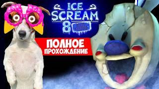 Мороженщик 8 Финал ► Полное прохождение Ice Scream 8: Final