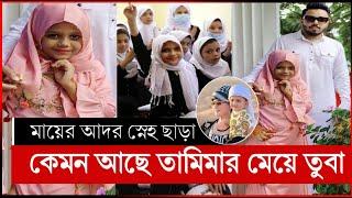 কেমন আছে তামিমা রাকিবের মেয়ে তুবা মনি! | nasir tamima | tamima nasir | rakib tamima | tamima