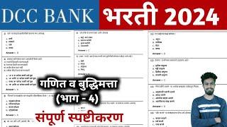 dcc bank maths questions | syllabus | dcc bank exam paper | adcc, cdcc, sdcc, rdcc | math part 4