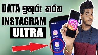 Instagram ULTRA | Save Mobile Data - Sinhala