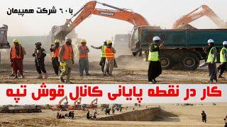 فاز دوم کانال قوش تپه با ۶۰ شرکت همپیمان به ۸۱ کیلومتری رسیده Qoshtepe Canal Project