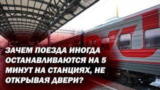 Поезда останавливаются на станциях, но не открывают двери. Почему это происходит?