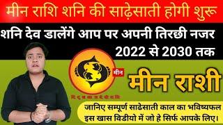 मीन राशी पर शनि की साढेसाती का प्रभाव 2022 | Meen Rashi Par Shani ki Sadesati 2022 | Meen Rashi 2022