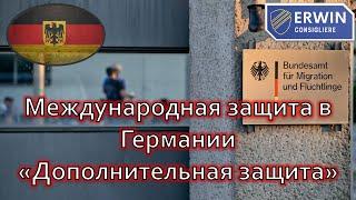 Что такое "Статус дополнительной защиты" и дадут ли его украинцам? Часть 3 из 4