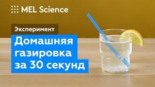 Домашний эксперимент: как сделать газировку за 30 секунд