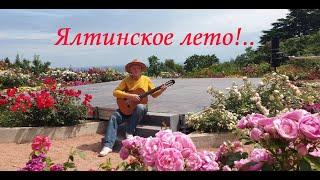 «Ялтинское лето!..». Стихи Николая Кропина, мелодия Николая Носкова