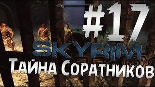 Прохождение The Elder Scrolls V: Skyrim  Часть 17 " Тайна Соратников "