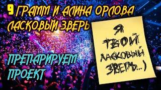 Как сделать минусовку? 9 грамм - Ласковый Зверь. Обзор проекта.