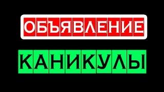 Объявление: КАНИКУЛЫ  Тангар Игроглаз — Онлайн игры, MMO и MMORPG