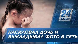 В Павлодаре отец насиловал дочь и выкладывал фото в интернет