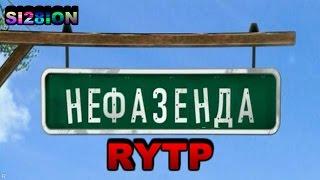 [RYTP] Не фазенда, но тоже про дачу.