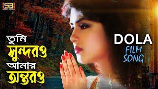 Tumi Sundoro Amar Antoro (তুমি সুন্দরও আমার অন্তরও) Moushumi Song | Dola | SB Movie Songs