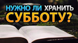 Должны ли христиане соблюдать субботу?