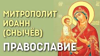 Православие - основа жизни, основа спасения | Митрополит Иоанн (Снычёв)