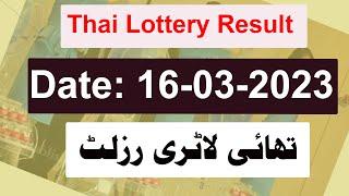 Thai Lottery Result today | Thailand Lottery 16 March2023 Result |Thai Government Lottery Result