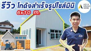 รีวิว โกดังสำเร็จรูปไซส์มินิ 6x10 m.