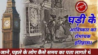 History of invention of clock | a brief history of timeline in hindi | clock documentary in Hindi