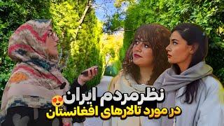 نظر  دختر و پسر های ایرانی راجب تالار های عروسی افغانستان | مصاحبه با مردم