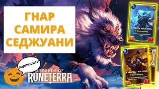 🪓ФАРРОН ПРОНЁС ТОПОРЫ ЧЕРЕЗ РОТАЦИЮ! | ГНАР САМИРА СЕДЖУАНИ (6-2) | РИВЕН ФИЗЗ (5-0) | LoR Runeterra