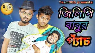 Jilapi Babur pyanch | Bengali comedy video | Team366