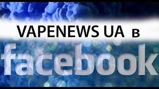 ВНИМАНИЕ ВЕЙПЕРЫ! ТЕПЕРЬ У VAPENEWS UA  ЕСТЬ СТРАНИЦА FACEBOOK