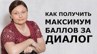 Как подготовиться к диалогу | Собеседование | ОГЭ Русский язык