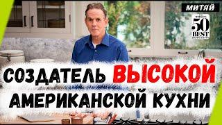 Лучший шеф Америки ТОМАС КЕЛЛЕР и его рестораны "Французская прачечная" и "Per Se"