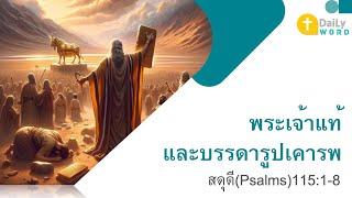 [DAILY WORD] พระเจ้าแท้และบรรดารูปเคารพ สดุดี(Psalms) 115:1-8