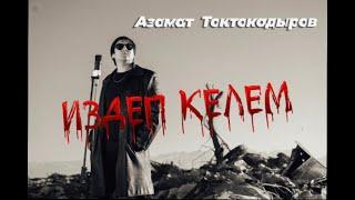 Азамат Токтокадыров - Издеп келем