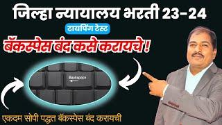 जिल्हा न्यायालय भरती 23-24 | बॅकस्पेस बंद कसे करायचे ! |एकदम सोपी पद्धत बॅकस्पेस बंद करायची