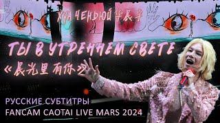 [rus sub] Ты в утреннем свете 《晨光里有你》 - Hua Chenyu 华晨宇 (30-11-2024 mars) cr MARS草台班子筹备组