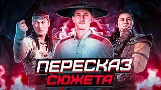 Пересказ сюжета Mortal Kombat 1