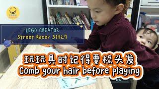 玩玩具时记得要梳头 | LEGO CREATOR Street Racer 31127 (A) | Kids IQ Toys 儿童益智玩具 | Kidomo Aventure (Vlog #16)